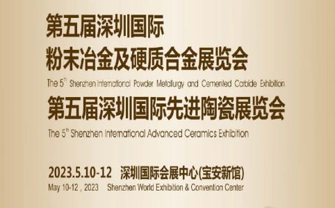 诚邀您参观2023第五届深圳国际粉末冶金、硬质合金及先进陶瓷展览会