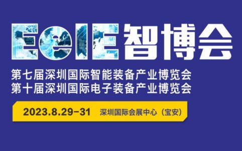 鑫台铭邀请您参观2023EeIE智博会<