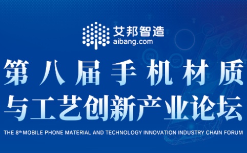 参加第八届手机材质与工艺创新论坛<